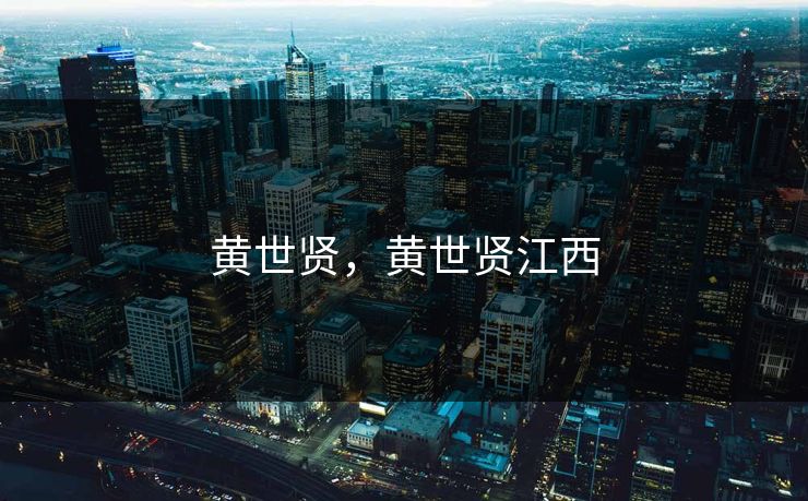 黄世贤，黄世贤江西